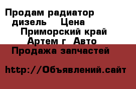 Продам радиатор Caldina (дизель) › Цена ­ 2 000 - Приморский край, Артем г. Авто » Продажа запчастей   